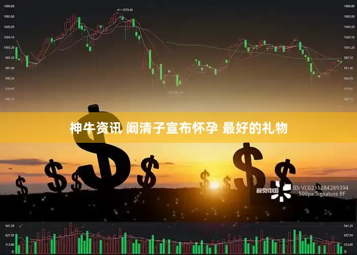 神牛资讯 阚清子宣布怀孕 最好的礼物