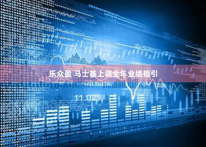 乐众盈 马士基上调全年业绩指引