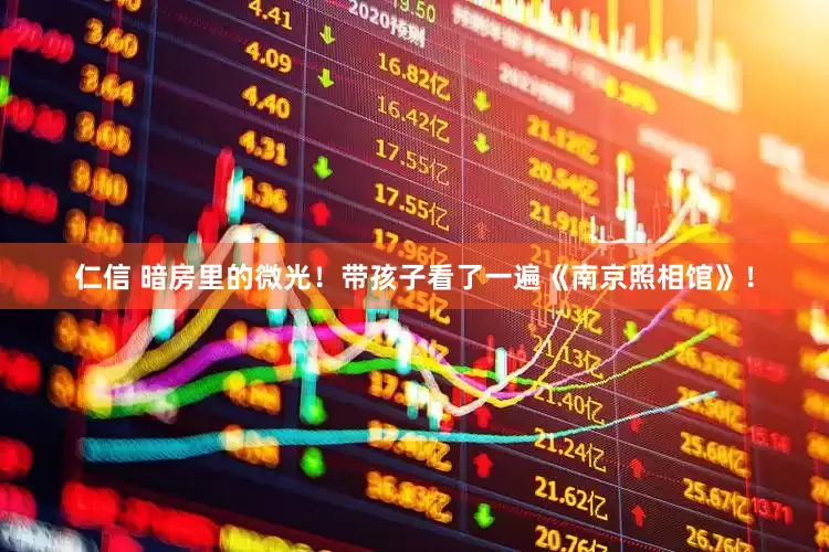 仁信 暗房里的微光！带孩子看了一遍《南京照相馆》！