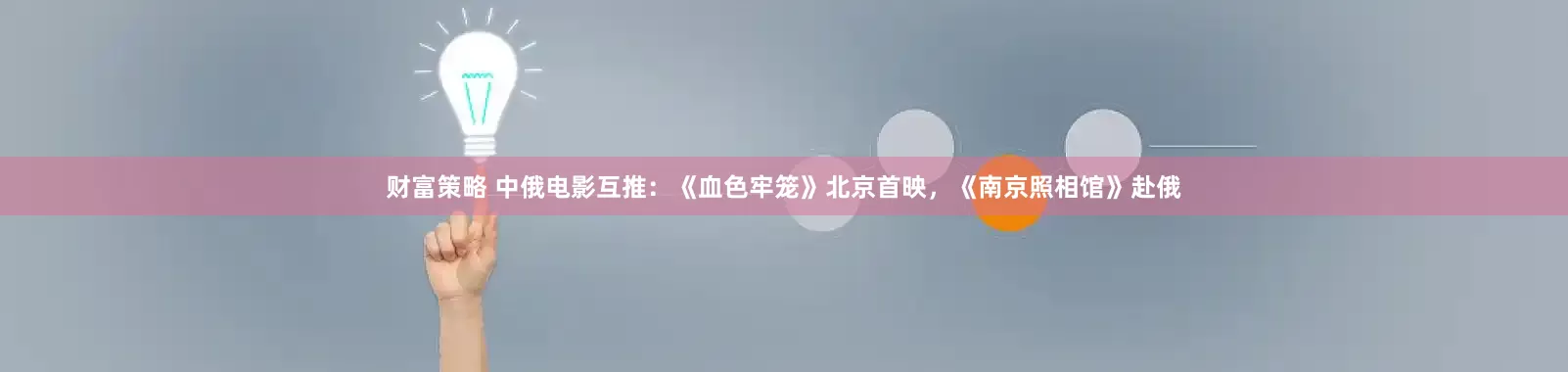 财富策略 中俄电影互推：《血色牢笼》北京首映，《南京照相馆》赴俄