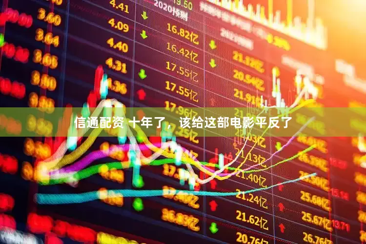 信通配资 十年了，该给这部电影平反了