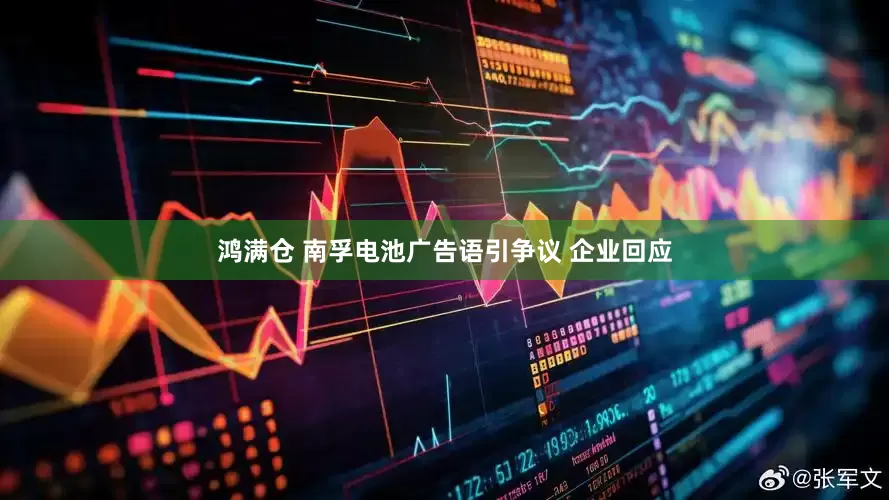 鸿满仓 南孚电池广告语引争议 企业回应