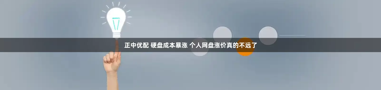 正中优配 硬盘成本暴涨 个人网盘涨价真的不远了